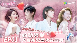 【心动4】EP1 ：6位心动男女初见面感情升温 职业公开反差惊人《心动的信号 第4季》 Heart Signal S4 Special