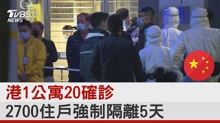 港1公寓20確診 2700住戶強制隔離5天｜TVBS新聞