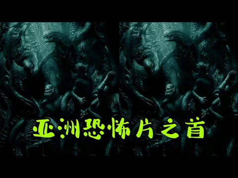 亚洲恐怖片之首 惊悚超自然 爆笑解说（一）