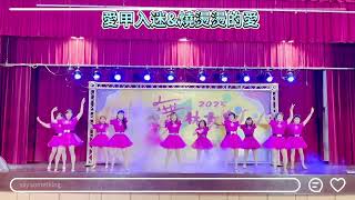 水噹噹：應邀演出｜指導：許美秀老師｜曲名：愛甲入迷&燒燙燙的愛