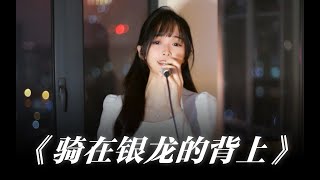 硬核演唱！《銀の龍の背に乗って》“来！起飞吧”
