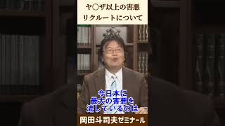 リクルートという害悪企業について【 岡田斗司夫 切り抜き 】 #shorts