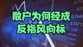 实操经验分享 | 散户为何经成反指风向标？读懂机构真正的操作逻辑，任何事情学会朝前看