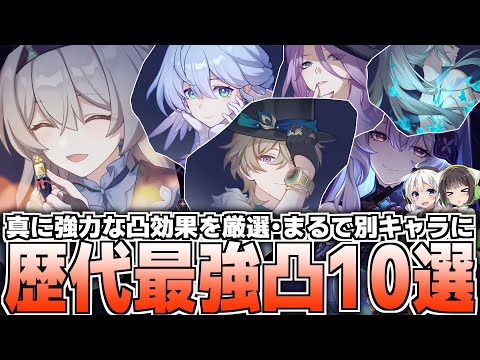 【崩壊スターレイル】凸待ったなし！歴代最強のキャラ凸効果10選！