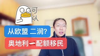 如何从欧洲移居奥地利,   二润奥地利，办理奥地利配额移民的介绍
