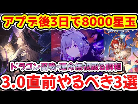 【崩壊スターレイル】アプデ後3日で8000星玉？アプデ直前やるべき3選と今週獲得できる星玉確認！3.0マダムヘルタ・ジェイド・飛霄・霊砂の4キャラPUガチャまもなく！【崩スタ/スタレ】※リークなし