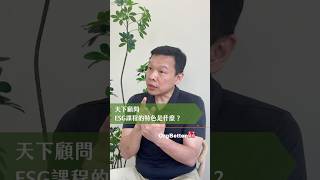 天下顧問ESG課程的特色是什麼？