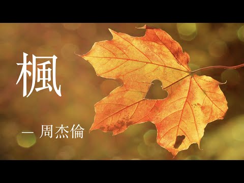 楓  -  周杰倫