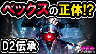 ガーディアンはガン細胞…?「ベックスの正体!?」Destinyストーリー解説 [超猫拳][Destiny2][伝承]