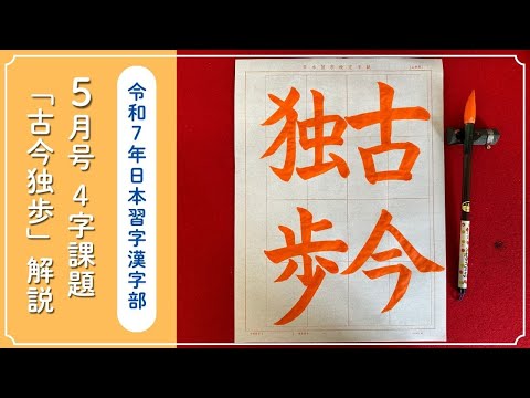 【日本習字解説】令和7年5月号 漢字部 ４字課題「古今独歩」の書き方