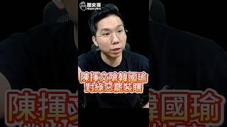 叭叭叭！陳揮文嗆韓國瑜幹話！不敢檢討綠色惡罷！【歷史哥快報｜李易修】
