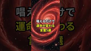 唱えるだけで運命が変わる言霊5選 #占い #スピリチュアル #開運