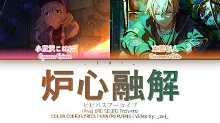 [ビビバスアーカイブ07] 炉心融解 / Covered by 小豆沢こはね&東雲彰人 歌詞 Color Coded Lyrics プロセカ