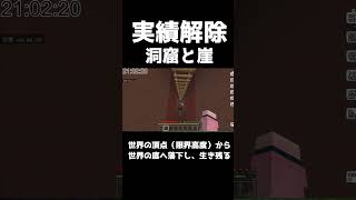 【マイクラ統合版1.18】洞窟と崖※世界の頂点（限界高度）から世界の底へ落下し、生き残る【実績解除】#shorts