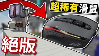 拿到【絕版滑鼠】史上最好Drag❗市面上已經買不到了😬【全字幕】