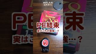 アルベルトノット　peラインとリーダーの結束方法　初心者でも簡単　強い　早い　#釣り #結び方　#結束　　　#海釣り　#ルアーフィッシング #バス釣り