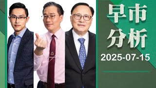 【早市分析】 2025-07-15 彭偉新、藺常念、黃偉豪｜菠蘿包工作室 Boloo Finance