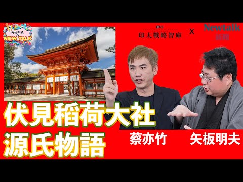 【矢板明夫Newtalk】台日新年第三彈 解密超人氣神社背後的祕密 日本「過節」商戰超級精算 掌握客人習慣 比AI還早一百年？ 2025-01-31 Ep.8‪ 蔡亦竹 矢板明夫