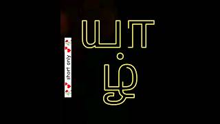 Tamil word "yaazh" | how to pronounce tamil words #shorts #trending #tamil