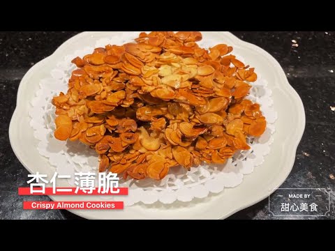 杏仁薄脆 I 杏仁瓦片 I 简单又健康的做法 I Crispy Almond Cookies ( Easy and Delicious) July 14, 2021