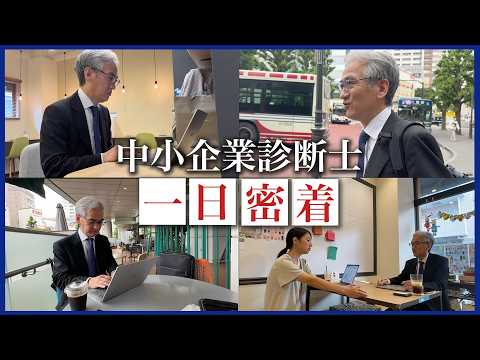 【密着】中小企業診断士ってどんな仕事をしている?
