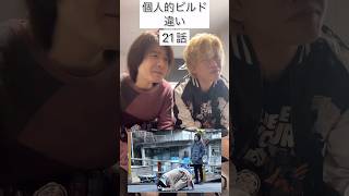 個人的ビルド違い#仮面ライダー#仮面ライダービルド#リアクション#反応#最終回#kamenrider#kamenriderbuild#shorts