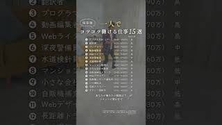 チームワーク不要［一人でコツコツ働ける仕事15選］#転職 #職業 #20代転職 #転職したい #shorts