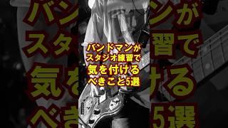 バンドマンがスタジオ練習で気をつけること5選！ #ギター #ギター初心者 #ギター練習 #音楽 #バンド #shorts