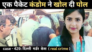 Delhi Murder Case || The secret of condom || Real crime story of Delhi episode: 429 || crime stor...