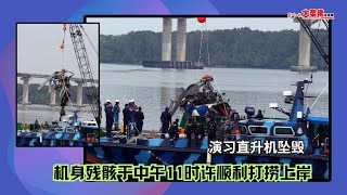 大柔佛三分钟 | 演习直升机坠毁| 机身残骸于中午11时许顺利打捞上岸