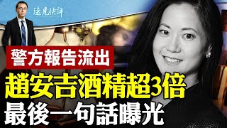 赵安吉案大结局：酒精超标3倍；水中通话8分钟，生前最后一句话只有3个字，岸上一片尖叫；监控曝惊悚画面。 | 遠見快評唐靖遠 | 2024.03.20