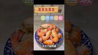 大師級烤蝦技巧，一學就上手：鹽烤泰國蝦