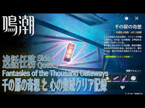 【鳴潮】イベント逸話任務「千の扉の奇想（Fantasies of the Thousand Gateways）」と心の集域クリア記録 [Event Side Quest,Rinascita]