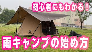 【初心者のための雨キャンプの始め方】初心者にはハードルの高い雨キャンプの準備方法や注意点などをロッドちゃん流にわかりやすく解説いたします！