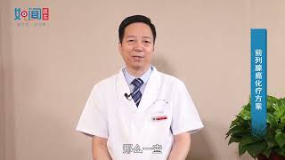 【泌尿外科】前列腺癌化疗方案
