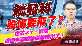 聯發科股價要飛了？世芯-KY、創意，這檔半導體設備股噴出了！｜台股攻略｜劉烱德