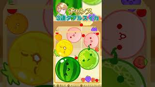 【スイカゲーム】3連ダブルスイカのチャンスだわさ！#shorts
