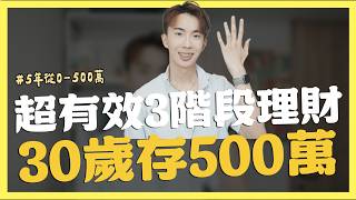 月薪3萬無法致富，5年從0-500萬三階段理財法 ft.安泰銀行｜SHIN LI 李勛