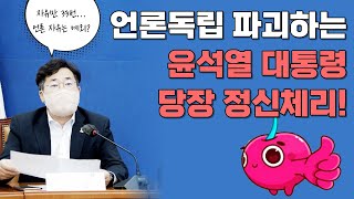 [박찬대TV]언론독립 언론자유! 윤석열 대통령 정신 체리!