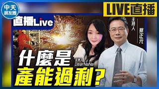 【中天朋友圈｜哏傳媒】什麼是產能過剩？ 每週一晚上九點 直播LIVE EP.4 【蔡正元 DearNaNa｜蔡博士聊一聊】20240506 @中天電視CtiTv @funseeTW
