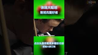 最离谱的争冠决斗！两位高手都不会打球了，结局让人大吃一惊 #台球 #斯诺克 #台球是一种生活 #亨得利