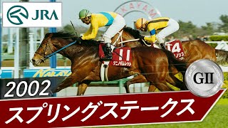 2002年 スプリングステークス（GⅡ） | タニノギムレット | JRA公式