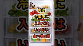 【フォローといいねお願いします😊】実は冷蔵庫に入れてはいけない食べ物5選#健康 #雑学 #予防医療