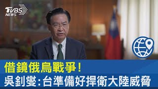 借鏡俄烏戰爭! 吳釗燮:台準備好捍衛大陸威脅｜TVBS新聞