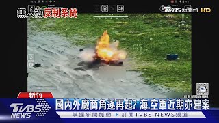 開箱! 陸軍無人機反制系統定案 一探外型.解析功能｜十點不一樣20250306