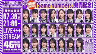 【アーカイブ公開】“Same numbers”発売記念！乃木坂46分TV生配信！