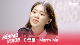 [FULL] 마크툽 - Marry Me (cover by 강은지) | 라이징 보이스 EP.1