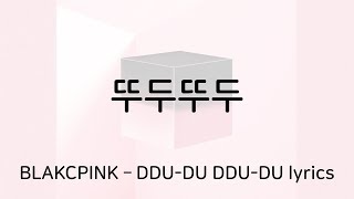 블랙핑크 - 뚜두뚜두 가사 (BLACKPINK - DDU-DU DDU-DU lyrics)