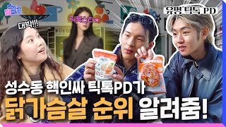 틱톡 PD가 추천해 주는 최애 닭가슴살은? | 성수동 인터뷰 | 스트릿닭파이터 EP.6
