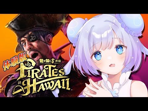 【龍が如く８外伝 Pirates in Hawaii】体験版🔰‪𓂃 𓈒𓏸もうすぐ発売！！！真島さんが海賊だってぇえ！！？？？※ネタバレあり 【Vtuber】